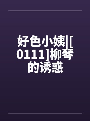 好色小姨|[0111]柳琴的诱惑封面