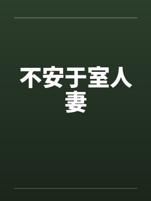 不安于室人妻笔趣阁无弹窗封面