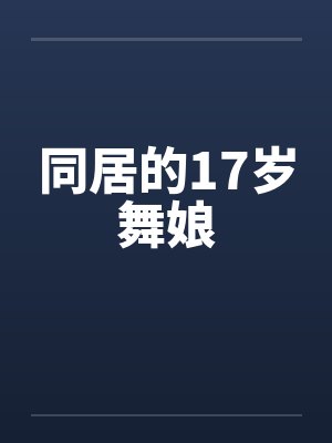 同居的17岁舞娘封面