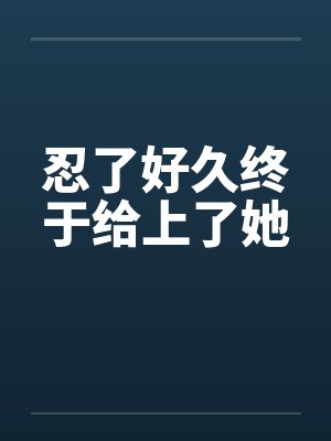 忍了好久终于给上了她封面