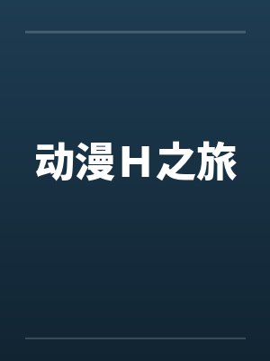 动漫H之旅封面