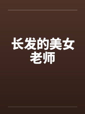 长发的美女老师by佚名封面