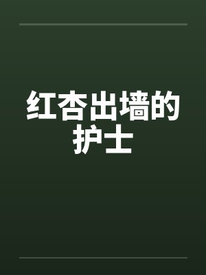 红杏出墙的护士by佚名封面