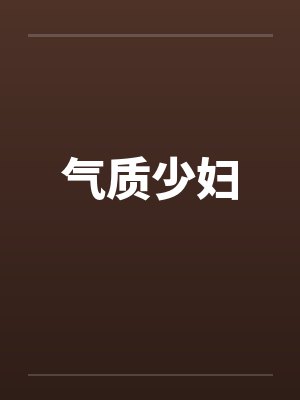 气质少妇by佚名封面
