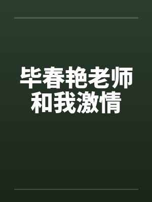 毕春艳老师和我激情by佚名笔趣阁无弹窗封面