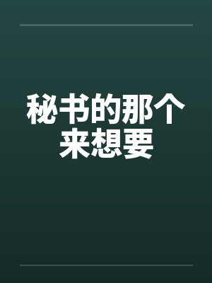 秘书的那个来想要by佚名封面