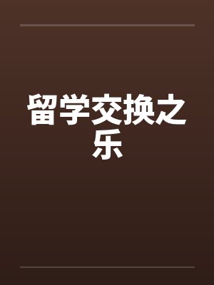 留学交换之乐by佚名封面