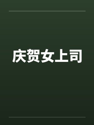 庆贺女上司笔趣阁无弹窗封面