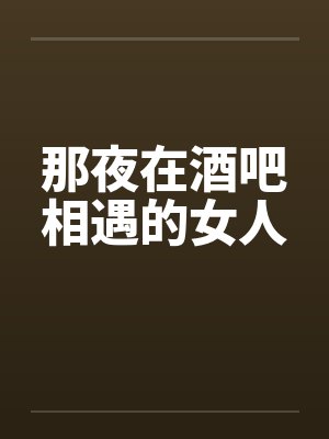 那夜在酒吧相遇的女人by佚名封面