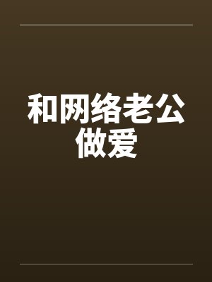 和网络老公做爱by佚名封面