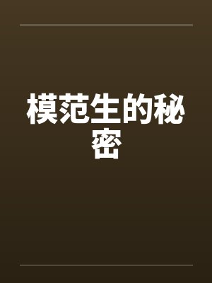 模范生的秘密by佚名笔趣阁无弹窗封面