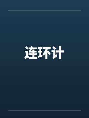 连环计笔趣阁无弹窗封面