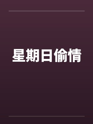 星期日偷情封面