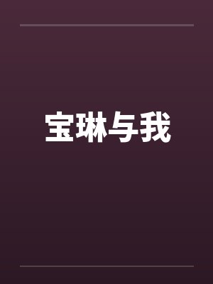宝琳与我by佚名封面