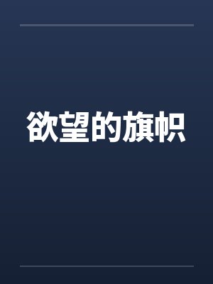 欲望的旗帜笔趣阁无弹窗封面
