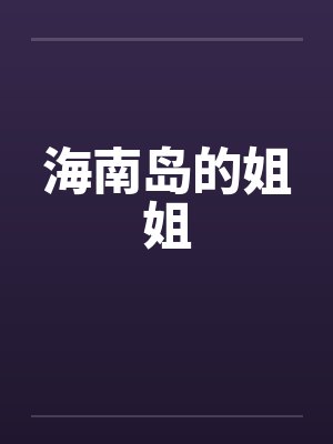海南岛的姐姐by佚名笔趣阁无弹窗封面