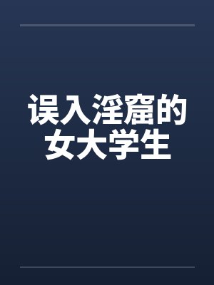 误入淫窟的女大学生by佚名笔趣阁无弹窗封面