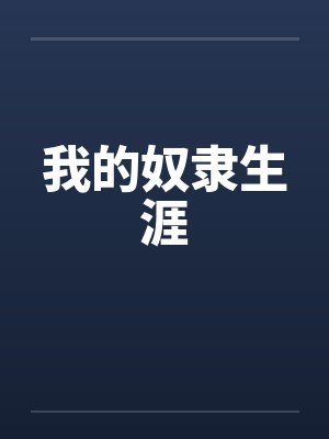 我的奴隶生涯笔趣阁无弹窗封面