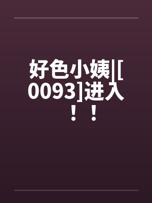 好色小姨|[0093]进入！！by佚名笔趣阁无弹窗封面