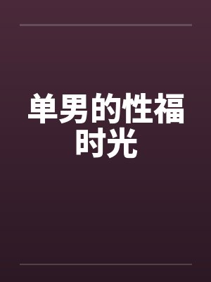 单男的性福时光by佚名封面
