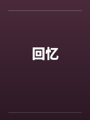 回忆封面