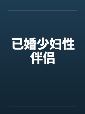 已婚少妇性伴侣by佚名封面