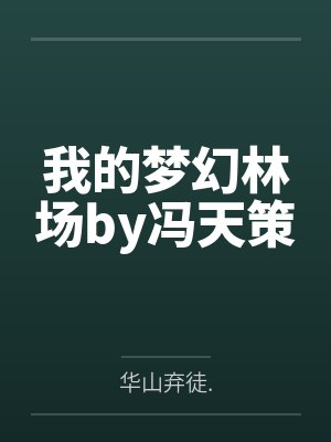 我被活活饿死后，偏心爸爸当场崩溃疯了封面