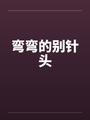 弯弯的别针头by佚名笔趣阁无弹窗封面
