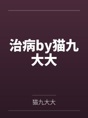 高冷妈妈的禁忌沉沦byxxo封面