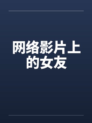 网络影片上的女友封面