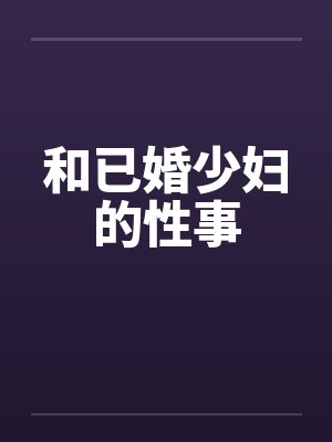 和已婚少妇的性事by佚名笔趣阁无弹窗封面