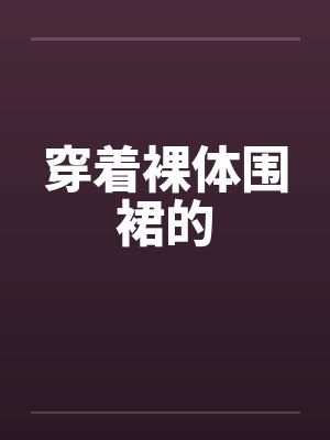 穿着裸体围裙的by佚名封面