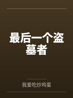 江听晚医生封面