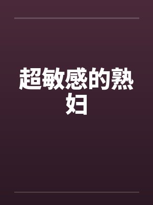 超敏感的熟妇by佚名笔趣阁无弹窗封面