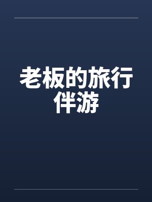 老板的旅行伴游by佚名笔趣阁无弹窗封面