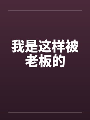 我是这样被老板的by佚名笔趣阁无弹窗封面