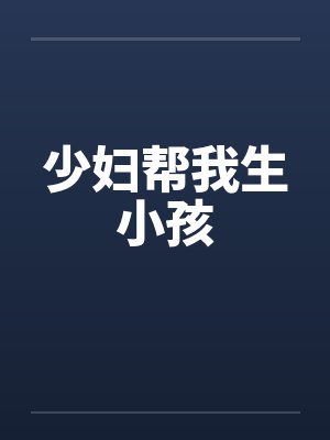 少妇帮我生小孩by佚名封面