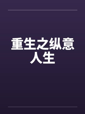 重生之纵意人生by佚名封面
