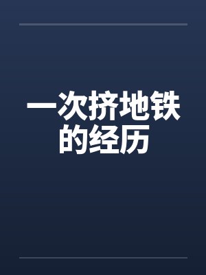 一次挤地铁的经历by佚名笔趣阁无弹窗封面