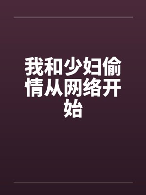 我和少妇偷情从网络开始by佚名笔趣阁无弹窗封面