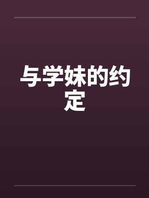 与学妹的约定笔趣阁无弹窗封面