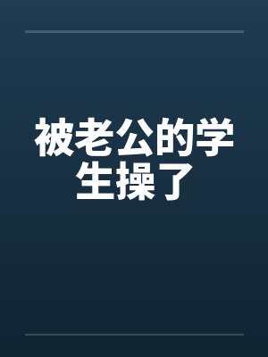 被老公的学生操了by佚名封面