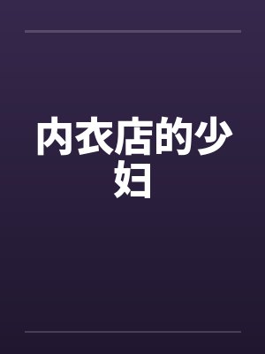 内衣店的少妇笔趣阁无弹窗封面