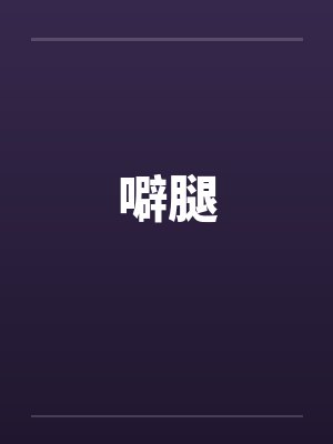 噼腿by佚名封面