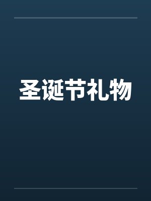 圣诞节礼物封面