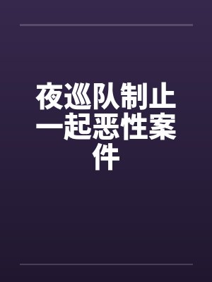 夜巡队制止一起恶性案件by佚名封面
