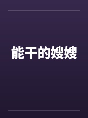 能干的嫂嫂by佚名封面