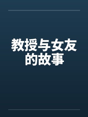 教授与女友的故事by佚名笔趣阁无弹窗封面