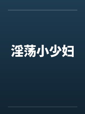 淫荡小少妇笔趣阁无弹窗封面