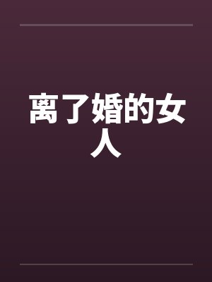 离了婚的女人封面